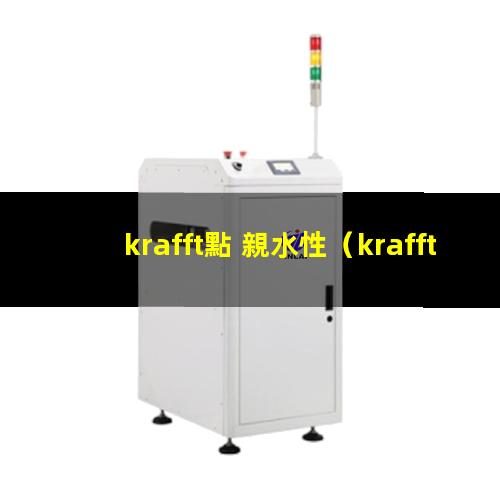 krafft點 親水性